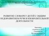 Развитие словаря у детей с общим недоразвитием речи в изобразительной деятельности