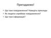 Інформація, дані, повідомлення. Інформаційні процеси.. Урок 5
