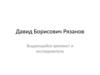 Давид Борисович Рязанов. Выдающийся архивист и исследователь
