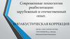 Современные технологии реабилитации: зарубежный и отечественный опыт
