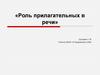 Роль прилагательных в речи