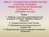Государство и право России в период сословно-представительной монархии (середина XVI - середина XVII вв.). Тема 5.1