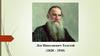 Лев Николаевич Толстой (1828 – 1910)