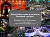 Финансовые рынки и механизм биржевой торговли