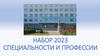 Набор 2023. Специальности и профессии