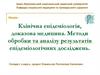 Клінічна епідеміологія, доказова медицина. Методи обробки та аналізу результатів епідеміологічних досліджень