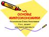 Основы микроэкономики  (лекция 1)