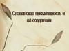 Славянская письменность и её создатели