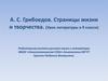 А.С. Грибоедов. Страницы жизни и творчества (урок литературы в 9 классе)