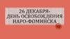 26 декабря - День освобождения Наро-Фоминска