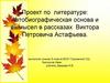 Автобиографическая основа и вымысел в рассказах Виктора Петровича Астафьева
