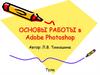 Основы работы в Adobe Photoshop