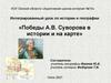 Победы А.В. Суворова в истории и на карте