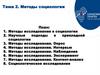 Методы социологии
