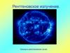 Рентгеновское излучение. Солнце в рентгеновских лучах