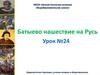 Батыево нашествие на Русь. Урок № 24