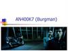 AN400K7 (Burgman)
