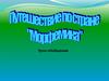 Морфемика. Путешествие по стране