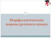 Морфологические нормы русского языка