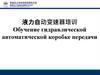 液力自动变速器培训 Обучение гидравлической автоматической коробке передачи