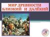 Мир древности близкий и далёкий