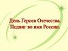 9 декабря официальный праздник в России, который носит название День героев Отечества