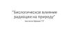 Биологическое влияние радиации на природу