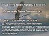 Что такое любовь к жизни? (По рассказу Джека Лондона «Любовь к жизни»)
