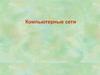 Компьютерные сети  (лекция7)