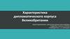 Характеристика дипломатического корпуса Великобритании