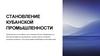 Становление кубанской промышленности