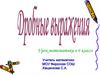 Дробные выражения. Урок математики в 6 классе