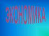 3 кита экономики