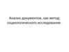 Анализ документов, как метод социологического исследования