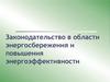 Законодательство в области энергосбережения и повышения энерго-эффективности