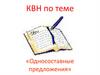 КВН по теме «Односоставные предложения»