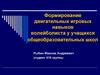 Формирование двигательных игровых навыков волейболиста у учащихся общеобразовательных школ