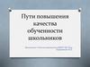 Пути повышения качества обученности школьников
