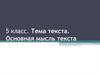 Тема текста. Основная мысль текста