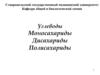 Углеводы. Моносахариды. Дисахариды. Полисахариды