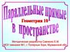 Параллельные прямые в пространстве  (10 класс)