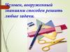Человек, вооруженный знаниями способен решить любые задачи