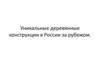 Уникальные деревянные конструкции в России и за рубежом