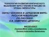 Образ человека в «Бредовом мире» русской революции (по рассказу Е.И. Замятина «Дракон»)