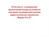 Отчетность медицинских организаций (подразделений) по оказанию медицинской помощи наркологических пациентов