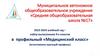 Набор выпускников 9-х классов в профильный «Медицинский класс»