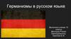 Германизмы в русском языке
