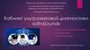 Кабинет ультразвуковой диагностики «UltraSound»