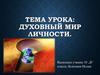Духовный мир личности