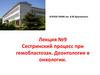 Сестринский процесс при гемобластозах. Деонтология в онкологии. Лекция №9
